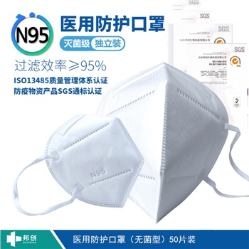 邦創(chuàng  )-醫用防護口罩-無(wú)菌型